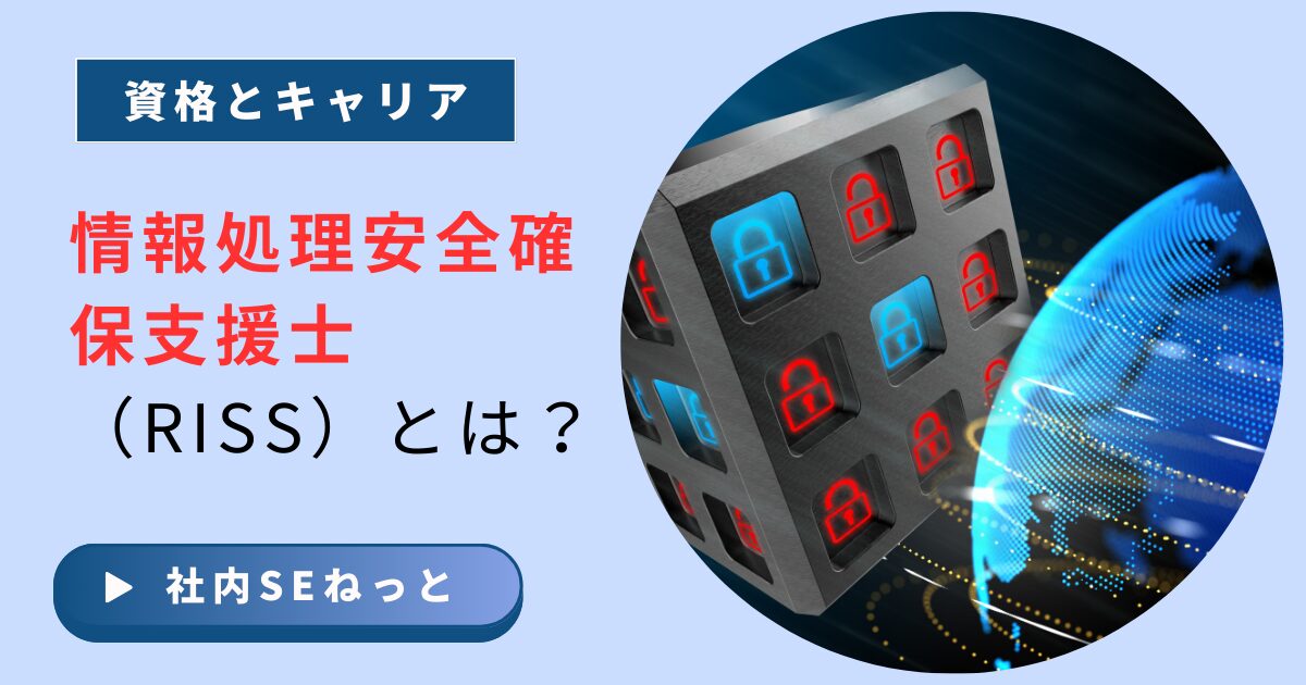 社内SEのキャリアにおける情報処理安全確保支援士（登録セキスペ）の価値と役割