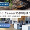 Beyond Career（ビヨンドキャリア）の評判と、口コミが少ない理由を徹底解説するブログ記事のアイキャッチ画像