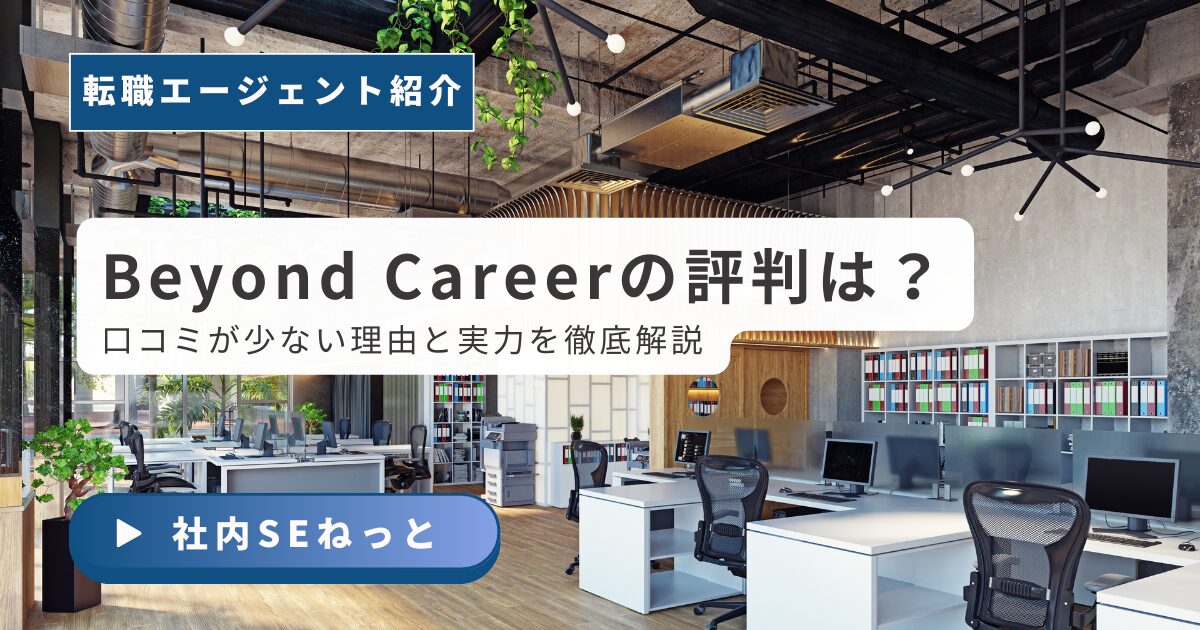 Beyond Career（ビヨンドキャリア）の評判と、口コミが少ない理由を徹底解説するブログ記事のアイキャッチ画像