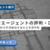 キッカケエージェントの評判・口コミ。社内SEやIT人材の市場価値を高めるための支援体制を徹底解説