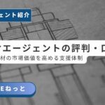 キッカケエージェントの評判・口コミ。社内SEやIT人材の市場価値を高めるための支援体制を徹底解説