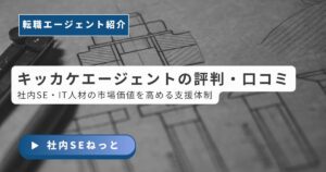 キッカケエージェントの評判・口コミ。社内SEやIT人材の市場価値を高めるための支援体制を徹底解説