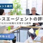 40代〜60代のベテランITエンジニア向け、エイジレスエージェントを活用した社内SE転職成功ガイド