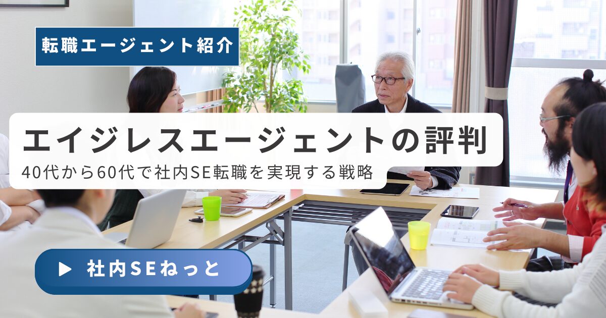40代〜60代のベテランITエンジニア向け、エイジレスエージェントを活用した社内SE転職成功ガイド