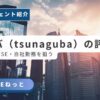 ツナグバの利用プロセスを図解したインフォグラフィック。スマホでのWeb登録から始まり、ヒアリング、選考対策、条件交渉を経て、納得の内定を獲得するまでの4ステップを解説しています