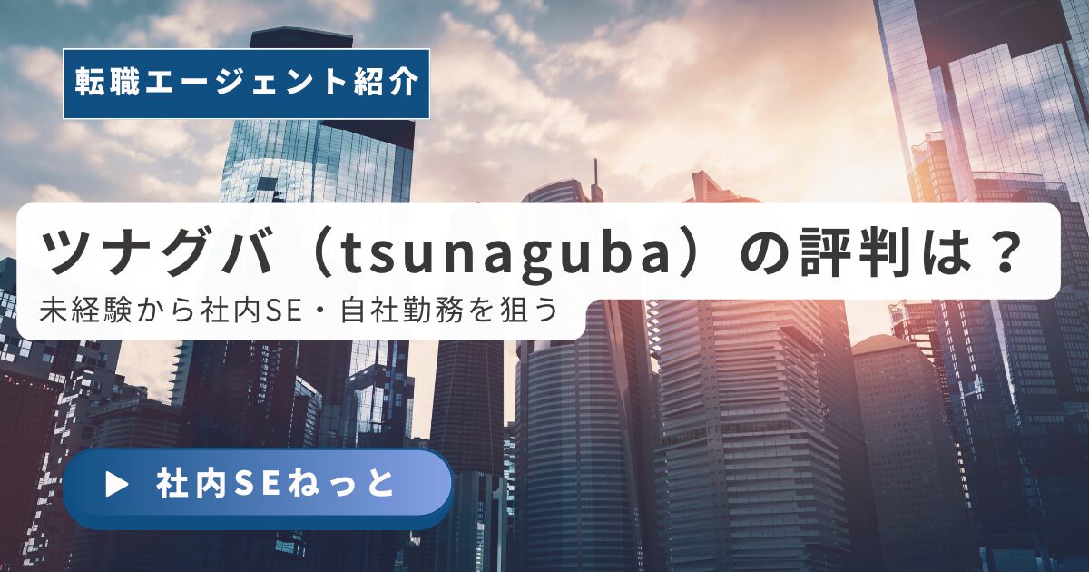 ツナグバの利用プロセスを図解したインフォグラフィック。スマホでのWeb登録から始まり、ヒアリング、選考対策、条件交渉を経て、納得の内定を獲得するまでの4ステップを解説しています