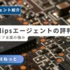 TechClipsエージェントの評判と現役エンジニア支援の強みを解説するアイキャッチ画像