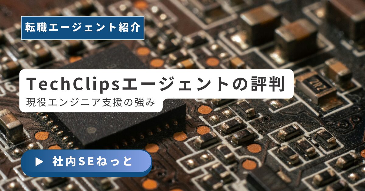 TechClipsエージェントの評判と現役エンジニア支援の強みを解説するアイキャッチ画像