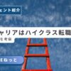 転職エージェント「パソナキャリア」の評判とハイクラス転職へのキャリアアップの梯子