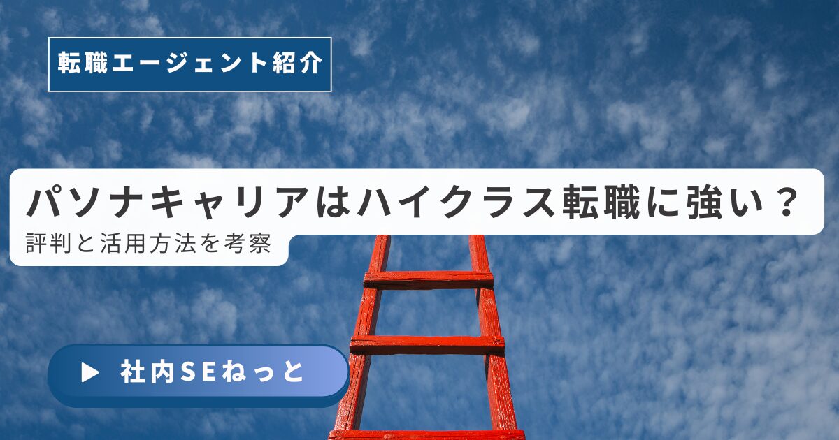転職エージェント「パソナキャリア」の評判とハイクラス転職へのキャリアアップの梯子