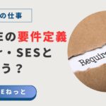 社内SEの要件定義とSIer・SESの違いを解説するアイキャッチ画像