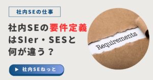 社内SEの要件定義とSIer・SESの違いを解説するアイキャッチ画像