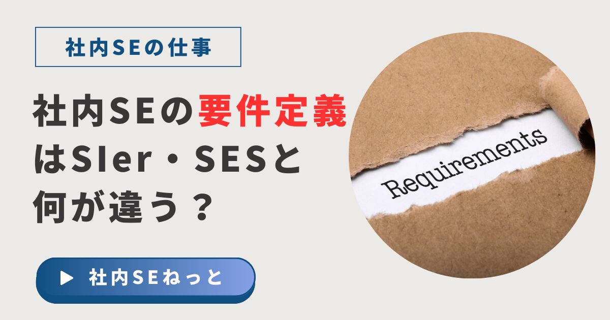 社内SEの要件定義とSIer・SESの違いを解説するアイキャッチ画像